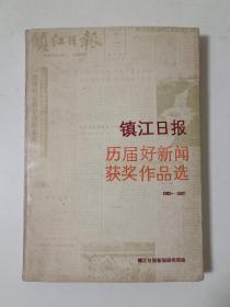 镇江日报历届好新闻获奖作品选 1982-1987