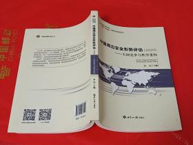 中国周边安全形势评估2020： 大国竞争与秩序重构