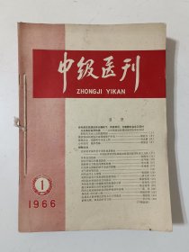 中级医刊1966年第1-7期（自己合订本）