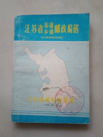 江苏省街道乡镇邮政编码