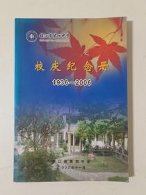 镇江市第四中学：校庆纪念册（1936-2006）