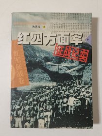 红四方面军征战纪实（上）