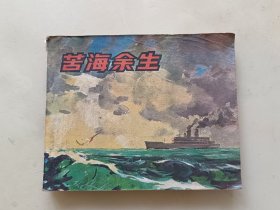 连环画：苦海余生