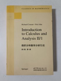 微积分和数学分析引论：(第2卷)(第1册)