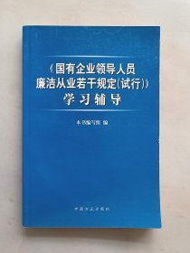 《国有企业领导人员廉洁从业若干规定（试行）》 学习辅导