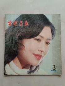 电影画报 1981年第3期