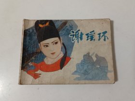 连环画：谢瑶环