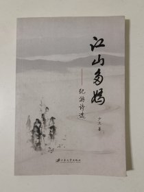 江山多娇纪游诗选