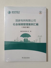 国家电网有限公司社会保障管理案例汇编（2022版）