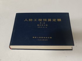 人防工程预算定额 第一册（掘开式工程）