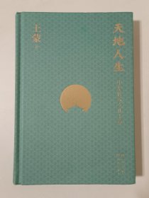 天地人生：中华传统文化十章（王蒙大成之作，寻找藏在传统文化里的人生智慧。）