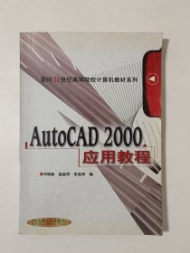 AutoCAD 2000应用教程——面积21世纪高等院校计算机教材系列