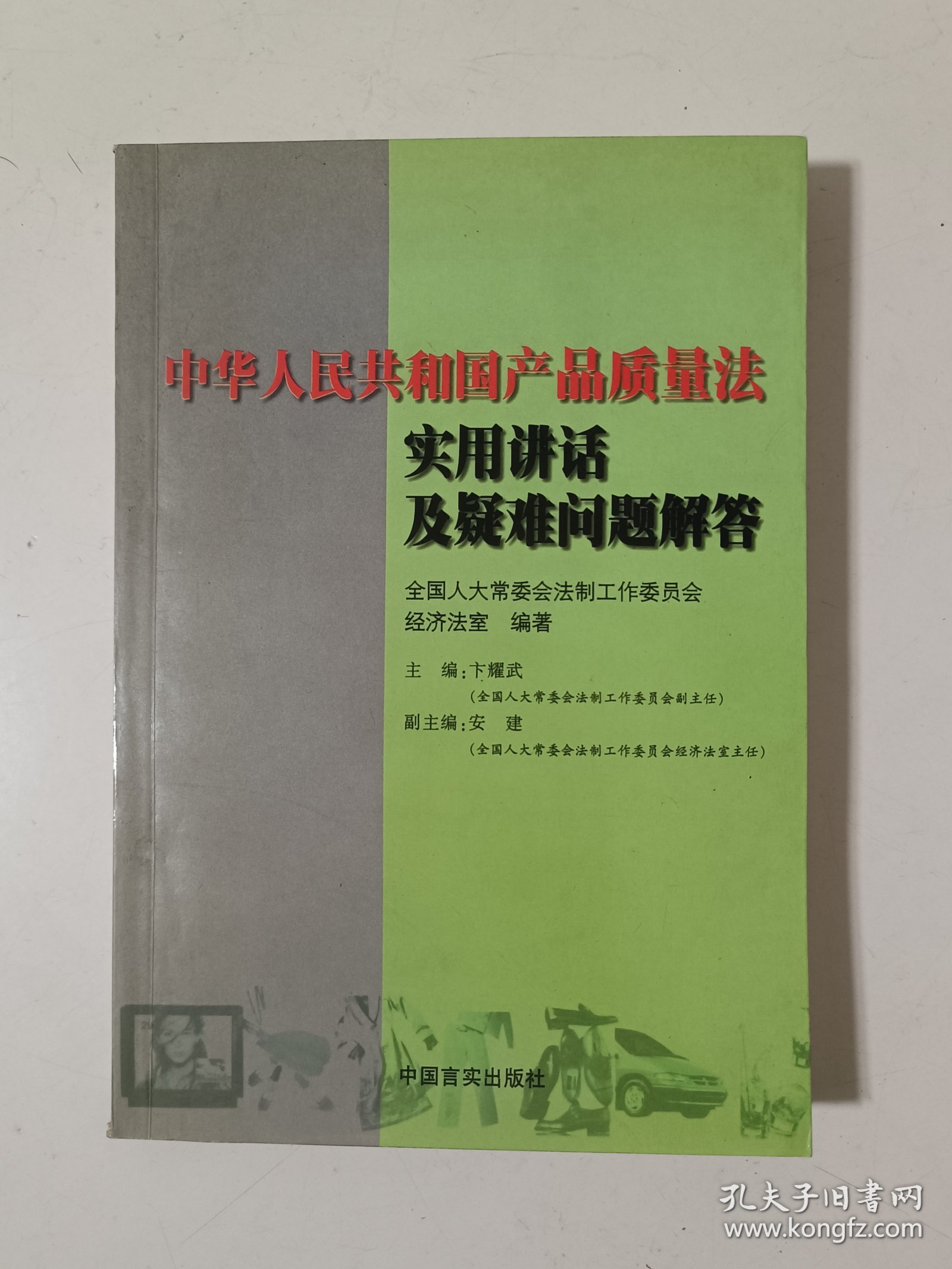 中华人民共和国产品质量法实用讲话及疑难问题解答
