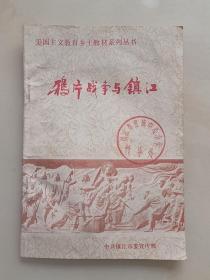 鸦片战争与镇江