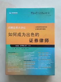 如何成为出色的证劵律师 附光盘（附光盘7张）