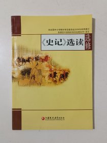 普通高中课程标准实验教科书--语文 《史记》 选读 选修