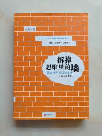 拆掉思维里的墙：原来我还可以这样活