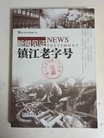 新闻见证：镇江老字号.