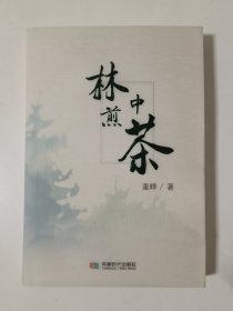 林中煎茶