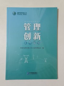 管理创新工作指引（新书未拆封）