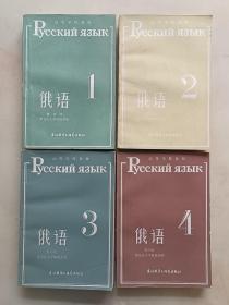 高等学校教材：俄语（1－4全）