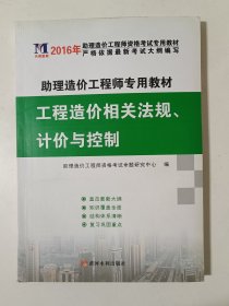 工程造价相关法规、计价与控制