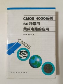 CMOS 4000系列60种常用集成电路的应用