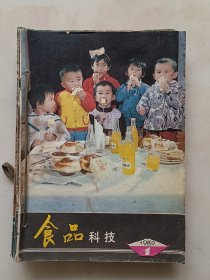 食品科技 1980年全1-12期缺第8期。合订一起共11本