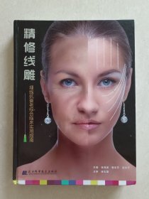 精修线雕 埋线抗衰老综合临床实用指南（精装）