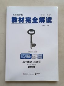 王后雄学案 教材完全解读 高中化学 选修5 有机化学基础