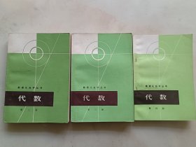 数理化自学丛书 代数(二丶三丶四)3本合售