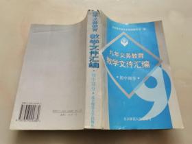 九年义务教育教学文件汇编 初中部分