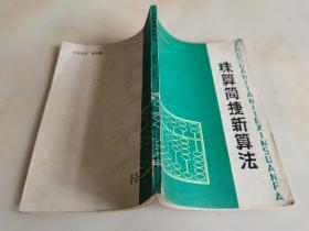 珠算简捷新算法