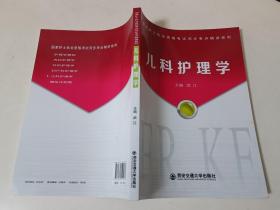 儿科护理学（国家护士执业资格考试同步考点精讲系列）