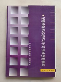 纪检监察机关信访公文与业务流程规范