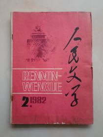 人民文学1982年第2期