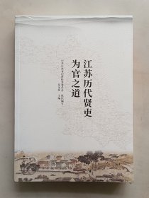 江苏历代贤吏为官之道