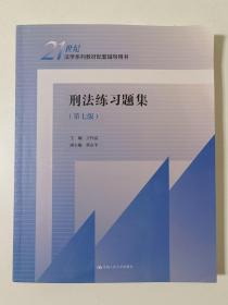 刑法练习题集（第七版）