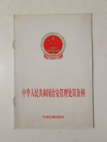 中华人民共和国治安管理处罚条例