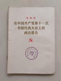 华国锋 在中国共产党第十一次全国代表大会上的政治报告