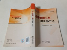 QC小组活动中高级诊断师培训教材：质量管理小组理论与方法