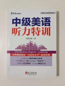 中级美语听力特训