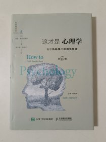 这才是心理学：看穿伪科学的批判性思维