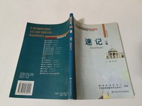 速记（教师用书）剑桥秘书证书考试指定教材