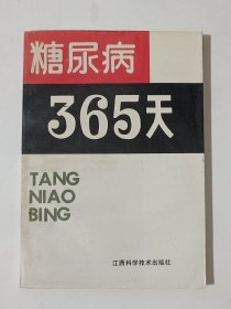 糖尿病365天