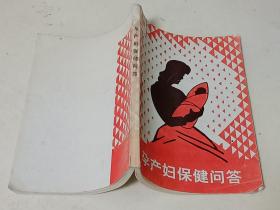 孕产妇保健问答