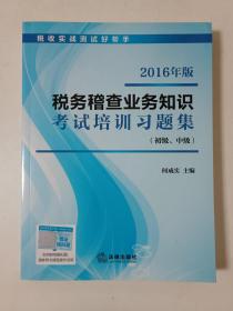 2016年版税务稽查业务知识考试培训习题集（初级、中级）