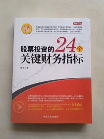 股票投资的24个关键财务指标