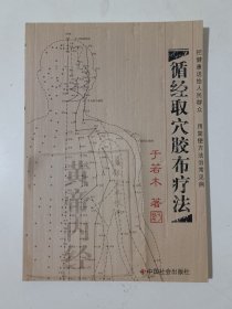 循经取穴胶布疗法