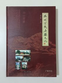 扬州宗教名胜文化